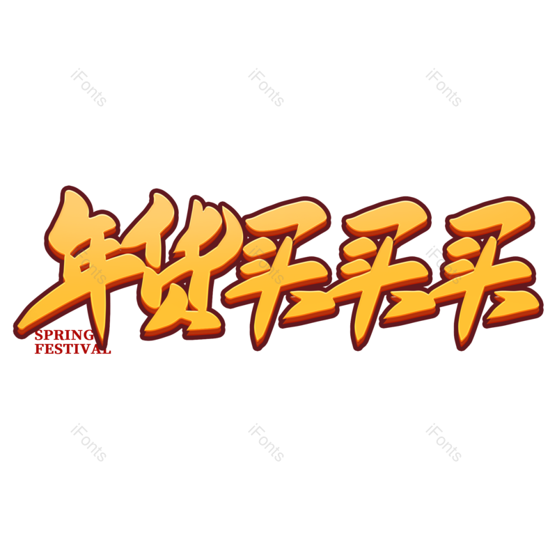 艺术字图片,年货节元素,新年PNG,免抠素材